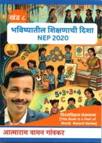Bhavishyatil Shikshanachi Disha NEP 2020 Khand 8