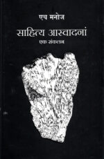 Sahitya Aswadana : Ek Sankalan