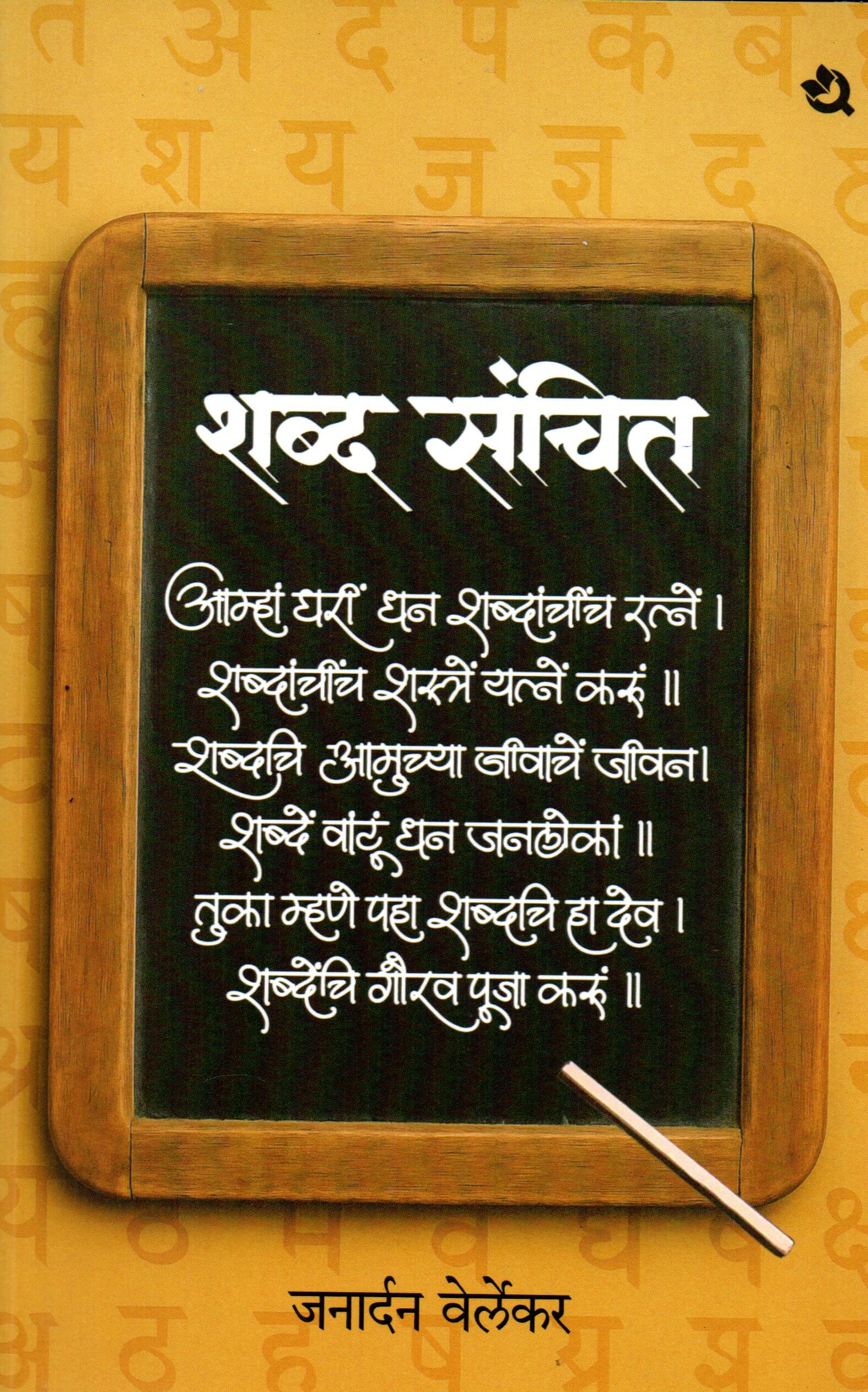 Shabdsanchit