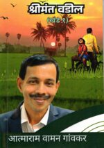 Shrimant Vadil - Khand 1